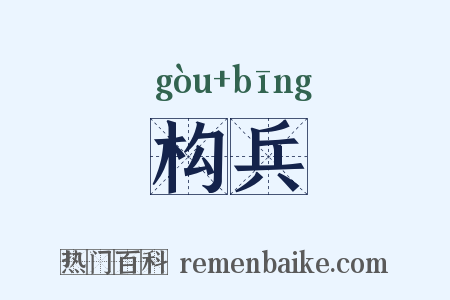 构兵是什么意思的图片